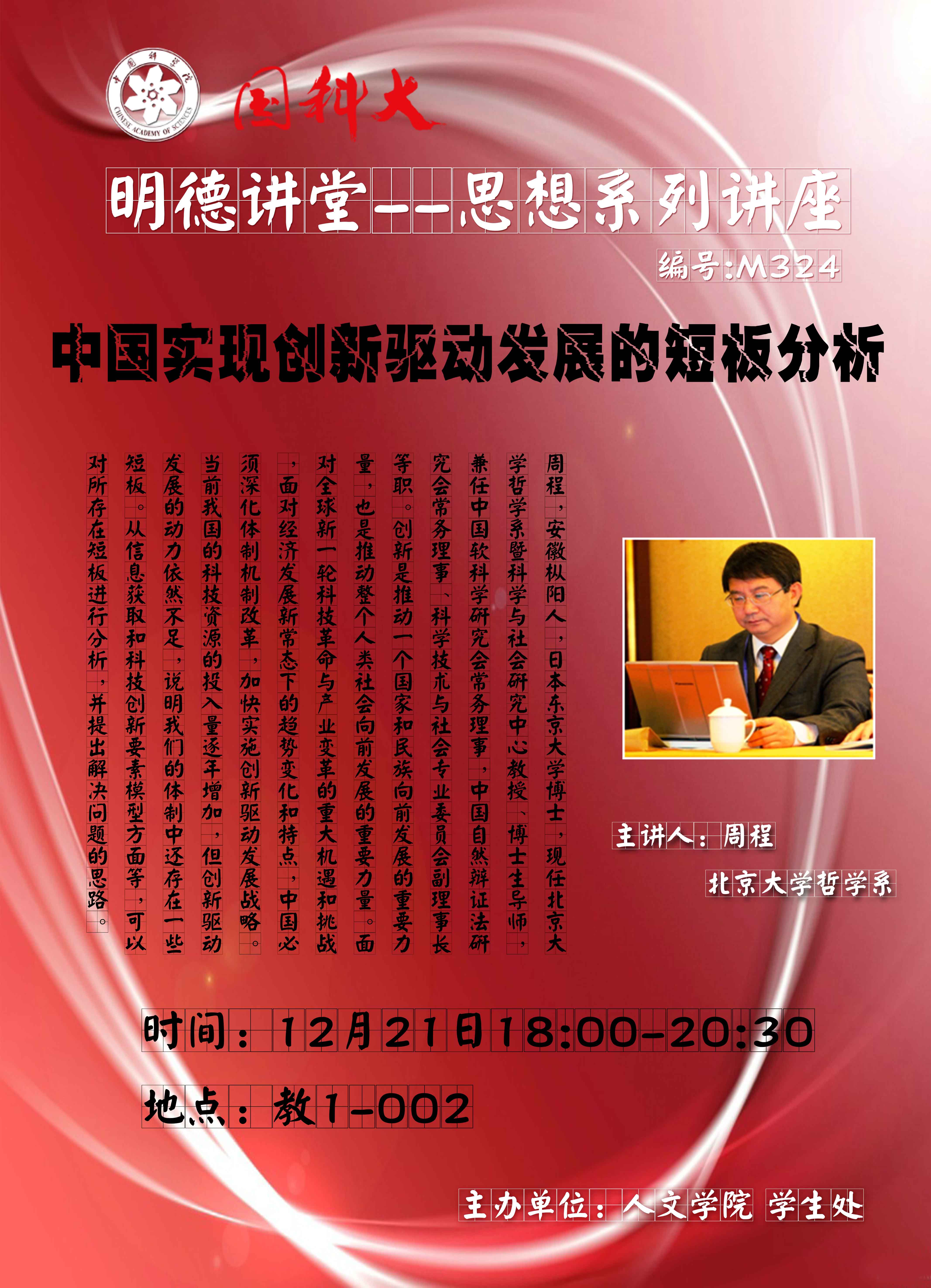 【明德讲堂预告】雁栖湖12月21日：中国实现创新驱动发展的短板分析.jpg