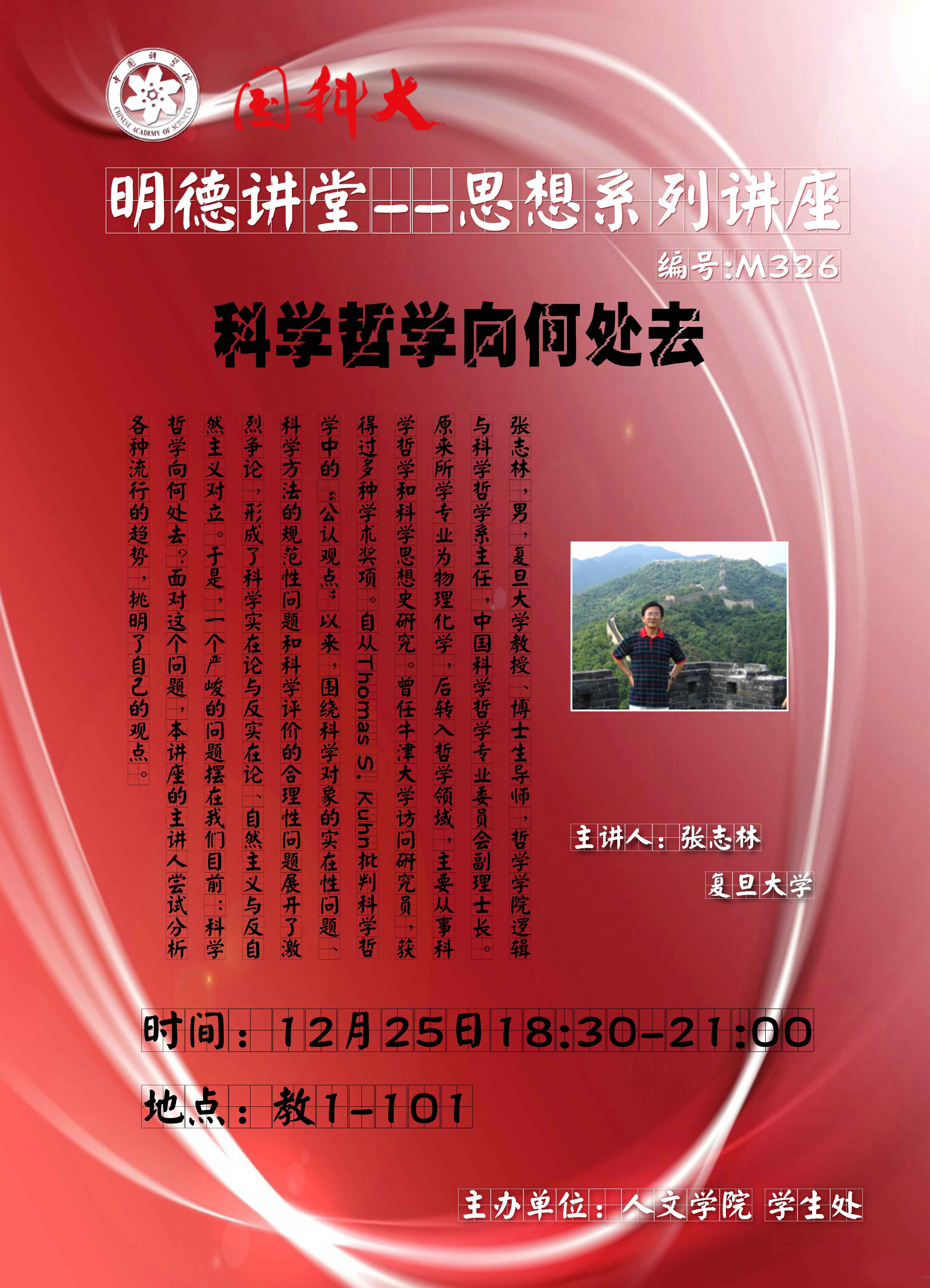 【明德讲堂预告】雁栖湖12月25日：科学哲学向何处去.jpg